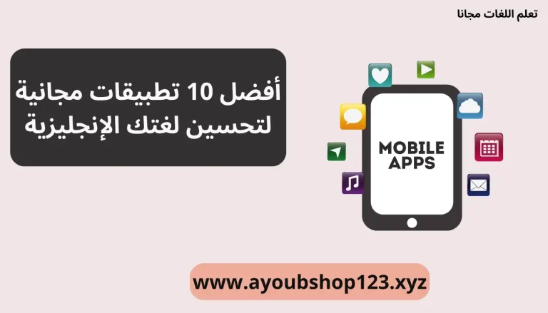 أفضل 10 تطبيقات مجانية