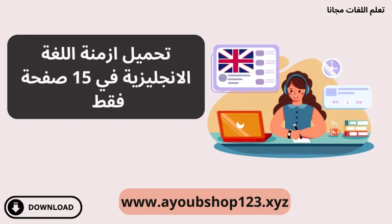تحميل ازمنة اللغة الانجليزية