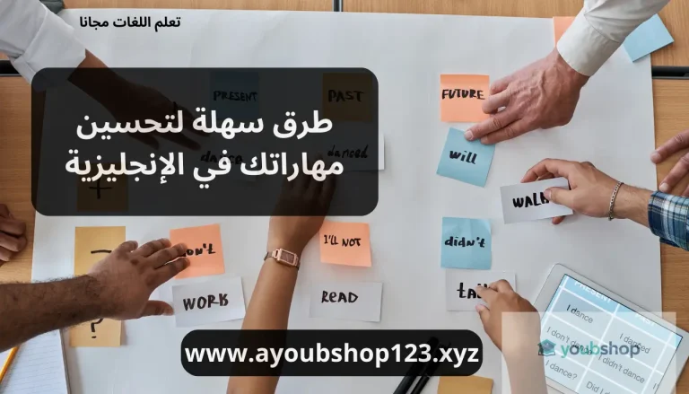 طرق سهلة لتحسين مهاراتك في الإنجليزية
